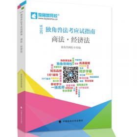 2017年独角兽司法考试应试指南 刑事诉讼法