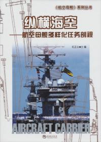 《航空母舰》系列丛书：航空母舰实用手册