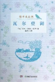外国名著典藏书系：瓦尔登湖(全译精装本·第二辑)