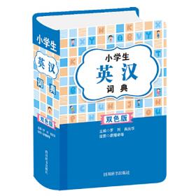 多功能小学英汉词典（彩图版）
