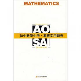 新课程新奥赛系列丛书：初中数学中考奥赛一本通
