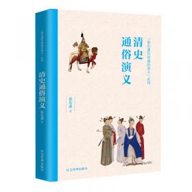 中国历史通俗演义：两晋演义