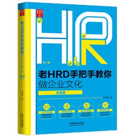 老HRD手把手系列丛书：资深律师手把手教你搞定劳动争议 人力资源法律风险防范案头工具全书
