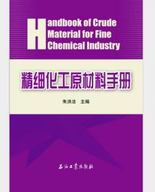 炼油及石油化工“三剂”手册