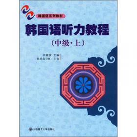 新世纪高职高专韩国语类课程规划教材·韩国语听力：初级（上册）