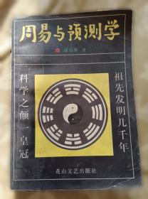 周易预测学讲义
