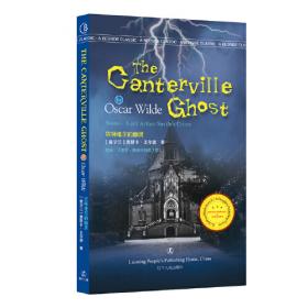 坎特维尔的幽灵：王尔德奇趣短篇小说选