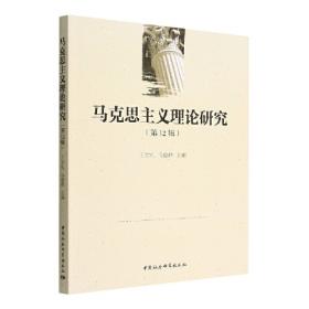多维视域下的当代《资本论》研究/马克思主义中国化丛书