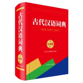 新课标学生专用辞书：现代汉语词典