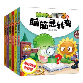 植物大战僵尸2我的第一本国宝漫画（共5册）