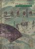 先秦时代 : 儒家与道家