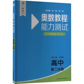 高中数学竞赛基础教程.第一册