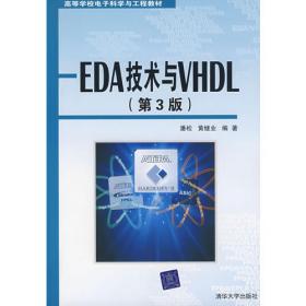 EDA技术与Verilog HDL(第4版) 黄继业 等 编