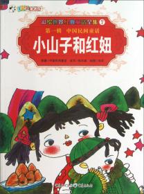 彩绘世界经典童话全集5：锦中仙子