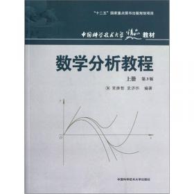 中国科学技术大学精品教材：数学分析教程（下册）（第3版）