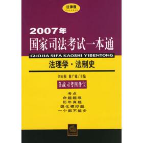 2009年国家司法考试一本通:法理学 法制史