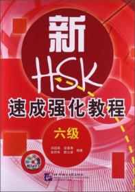 北语社HSK书系：HSK速成强化教程（高等）
