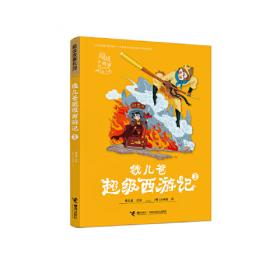 钱儿爸超级西游记（5）/超级故事系列