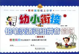 咚咚鼠轻松上小学：幼小衔接 铅笔汉语词组拼音描红（基础篇）