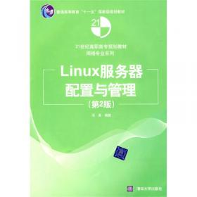 21世纪高职高专规划教材·网络专业系列：Linux服务器配置与管理