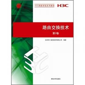 H3C路由器配置与管理完全手册（第2版）