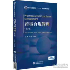 药事管理与法规