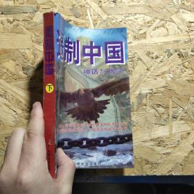 遏制与反遏制:中、美、苏(俄)三国大角逐