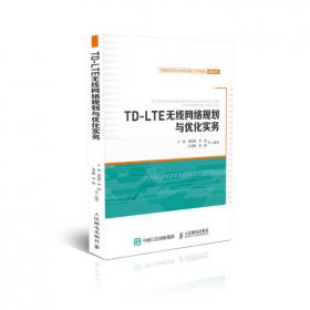 TD-LTE网络规划设计与优化