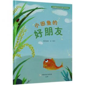 全球重要农业文化遗产童话绘本：小红米漂流记（英）