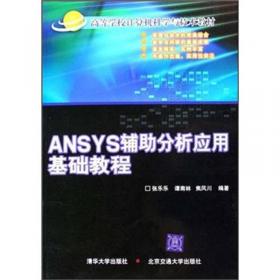 ANSYS辅助分析应用基础教程（第2版）/高等学校计算机科学与技术教材