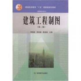 普通高等教育“十五”国家级规划教材：建筑工程制图（第4版）（修订版）