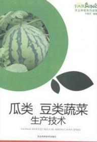 瓜类蔬菜高产优质栽培技术