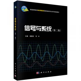 信号与系统（第二版）/普通高等教育电子通信类国家级特色专业系列规划教材
