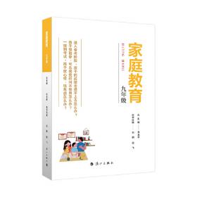 家庭教育(八年级) 朱永新主编 为家长普及科学的教育观念方法及解决办法方案