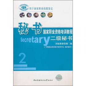 秘书国家职业资格培训教程-三级秘书-国家职业资格三级