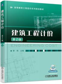 工程招投标与合同管理（第2版）/高等教育工程造价系列规划教材