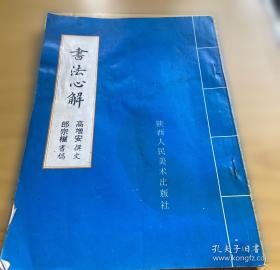 书法字海解析丛帖：赵孟頫行楷二种解析字帖