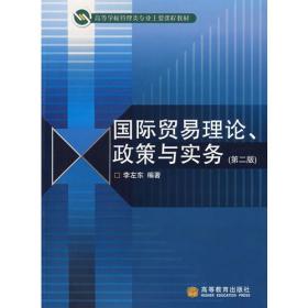 国际贸易理论、政策与实务（第五版）