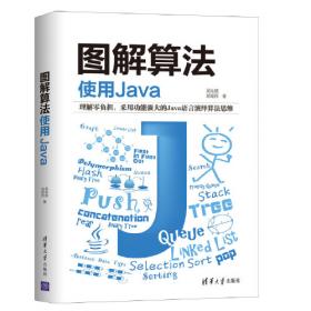 图解数据结构：使用Java