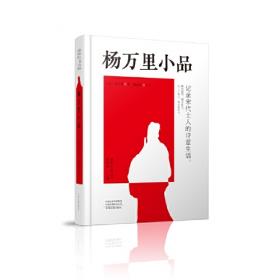 杨万里选集：中国古典文学名家选集