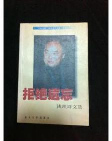 拒绝遗忘:钱理群文选