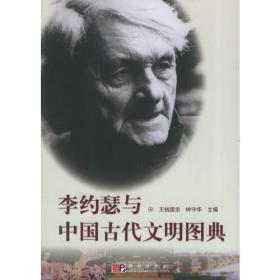 李约瑟中国科学技术史  第一卷：导论