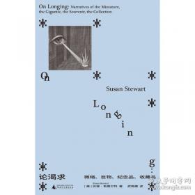 论渴求:微缩、巨物、纪念品、收藏品