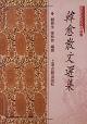 古典散文今译与评析——中国古典文学精品丛书