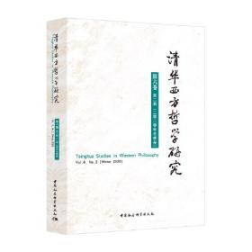 清华西方哲学研究第六卷第一期2020年夏季卷