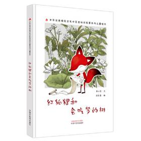 红狐朱自强主编百年经典动物小说
