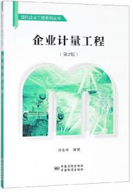 企业标准化工程（第2版）/现代企业工程系列丛书