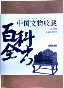 中国文物收藏与鉴赏书系 中国文物收藏百科全书：陶瓷卷