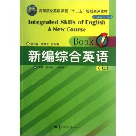 综合英语教程1（教师参考书）（师范专升本、英语专业本科用书）