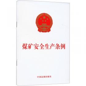 煤矿安全生产条例